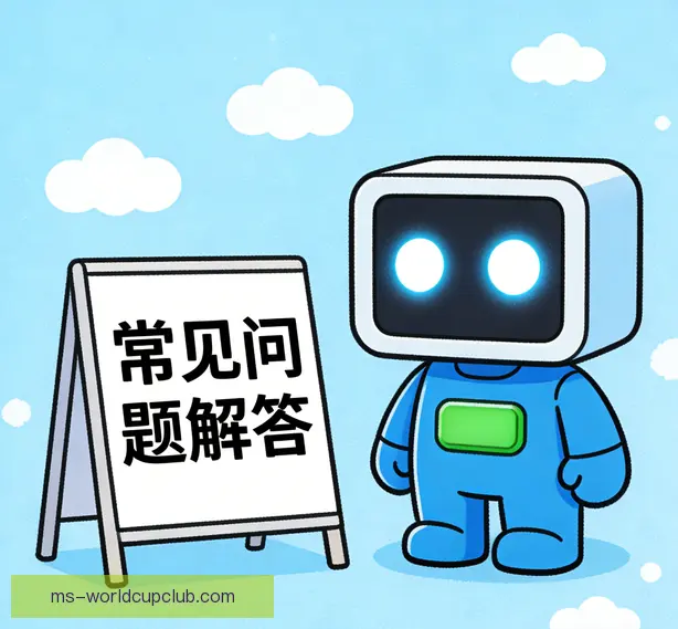 常见问题