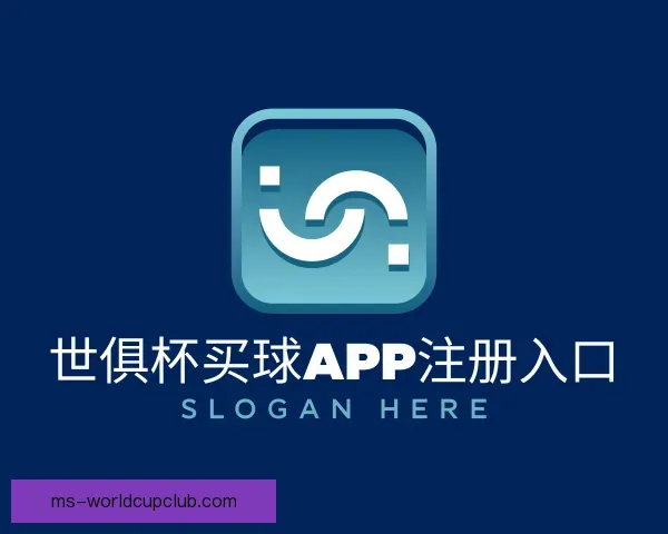 介绍世俱杯买球APP注册入口